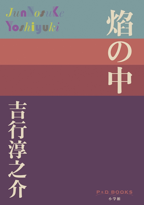 焔の中