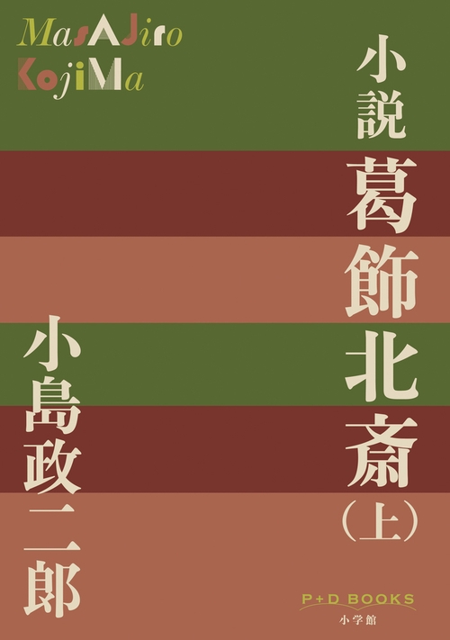小説 葛飾北斎（上）