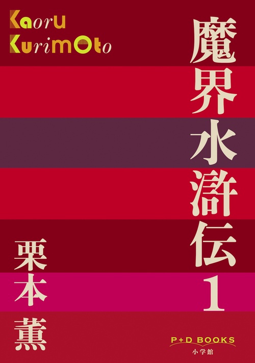 魔界水滸伝 1