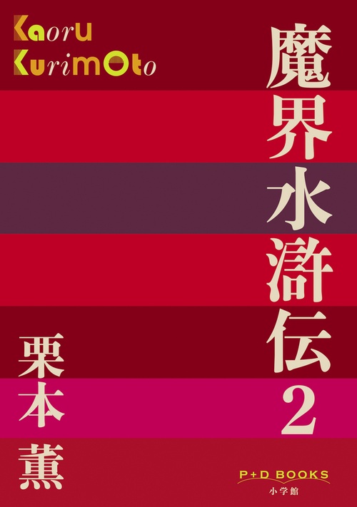 魔界水滸伝 2