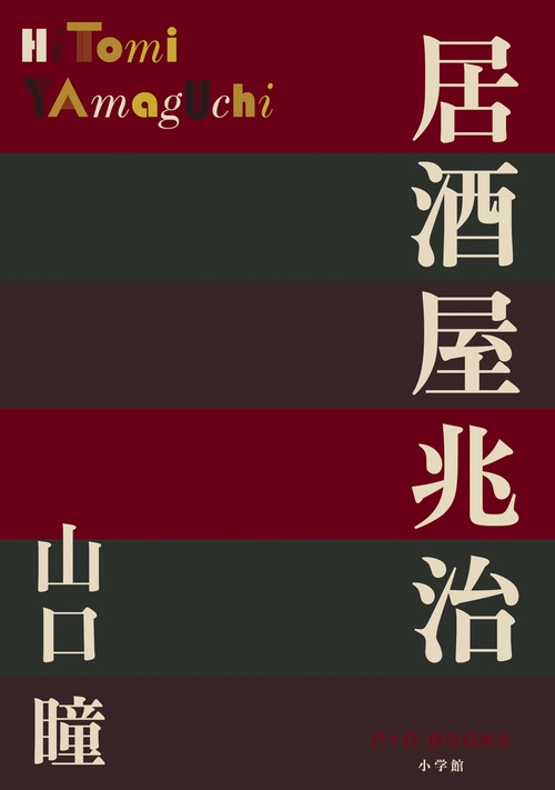 居酒屋兆治