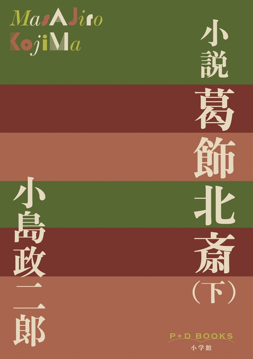 小説 葛飾北斎（下）