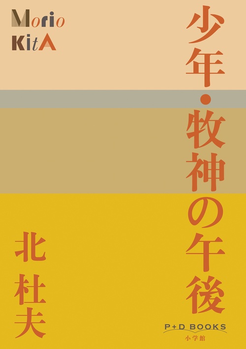 少年・牧神の午後
