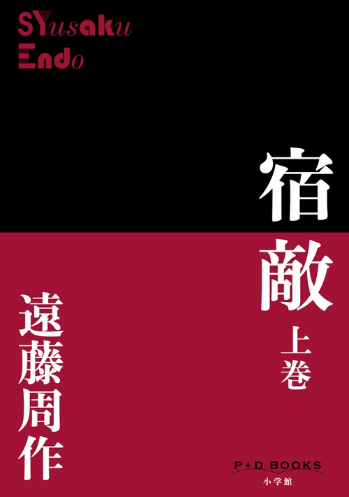 宿敵 上巻