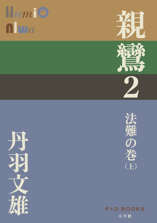 親鸞 2 法難の巻（上）