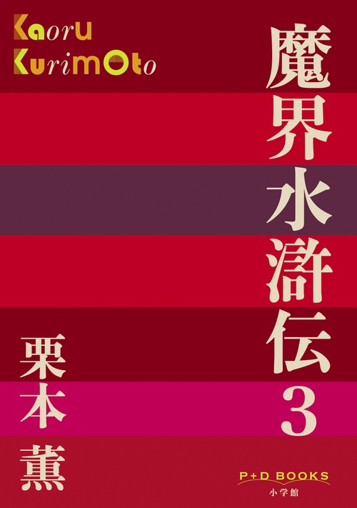 魔界水滸伝 3