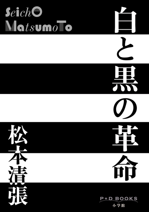 白と黒の革命