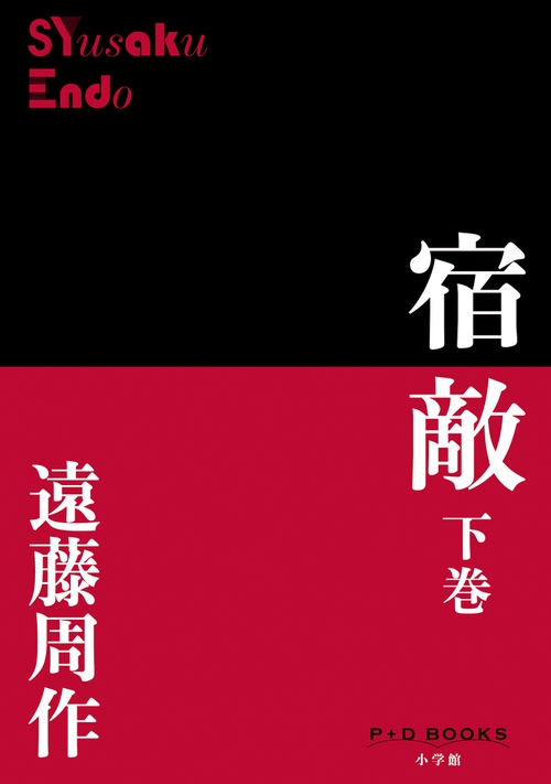 宿敵 下巻