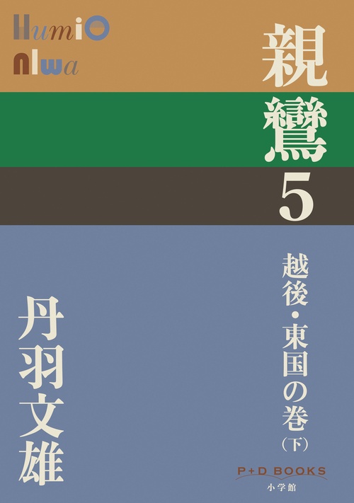 親鸞 5 越後・東国の巻（下）