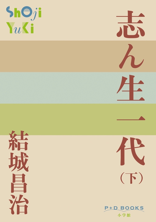 志ん生一代 (下)