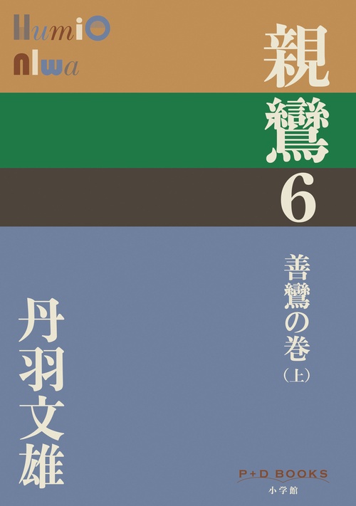 親鸞 6 善鸞の巻（上）
