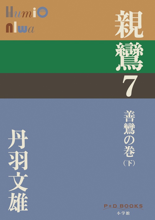 親鸞 7 善鸞の巻（下）