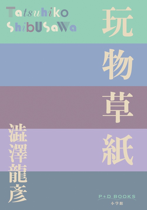 玩物草紙
