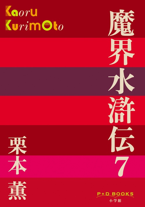 魔界水滸伝 7