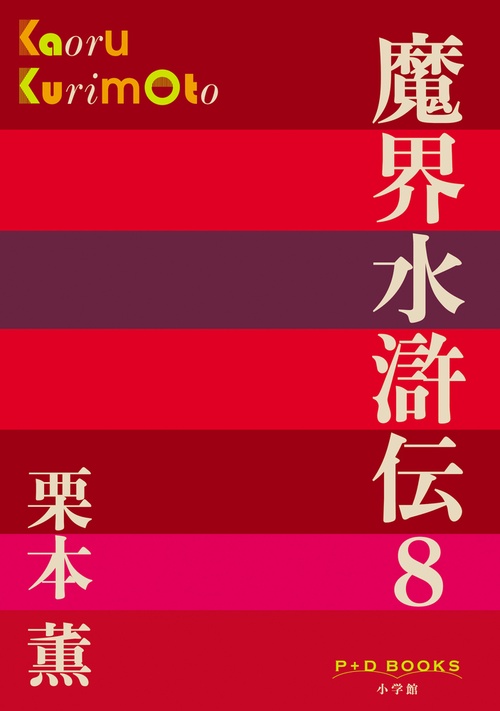 魔界水滸伝 8