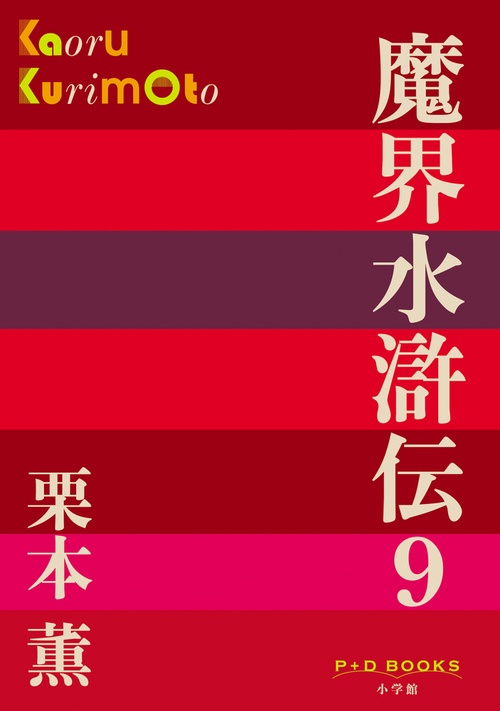 魔界水滸伝 9
