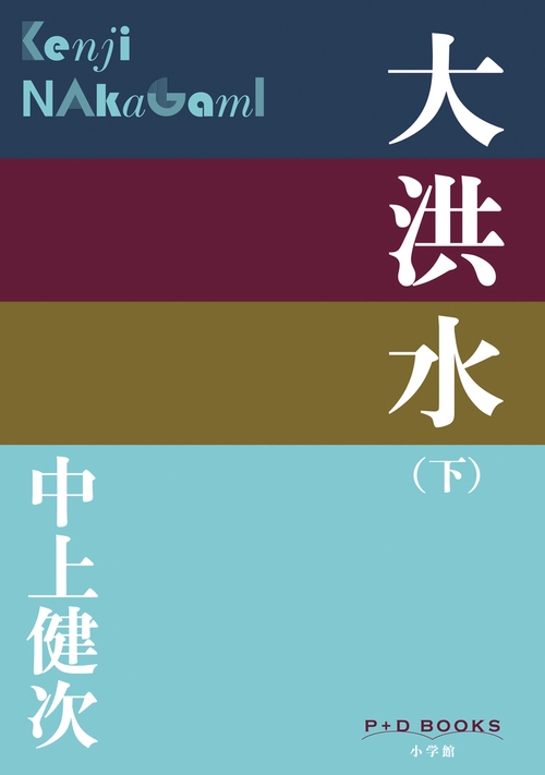 大洪水（下）