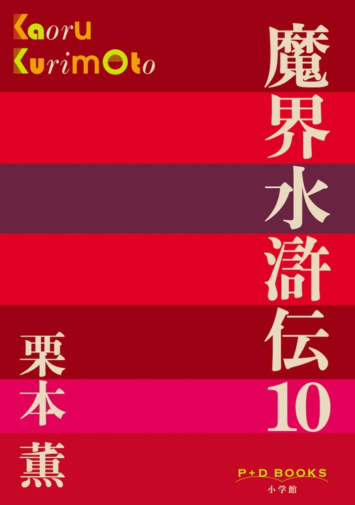 魔界水滸伝 10