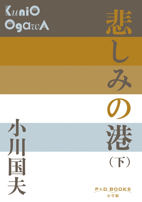 悲しみの港 下