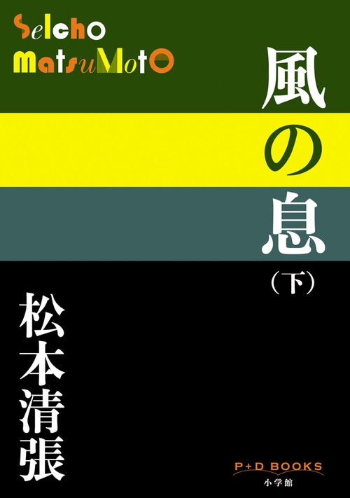 風の息 下