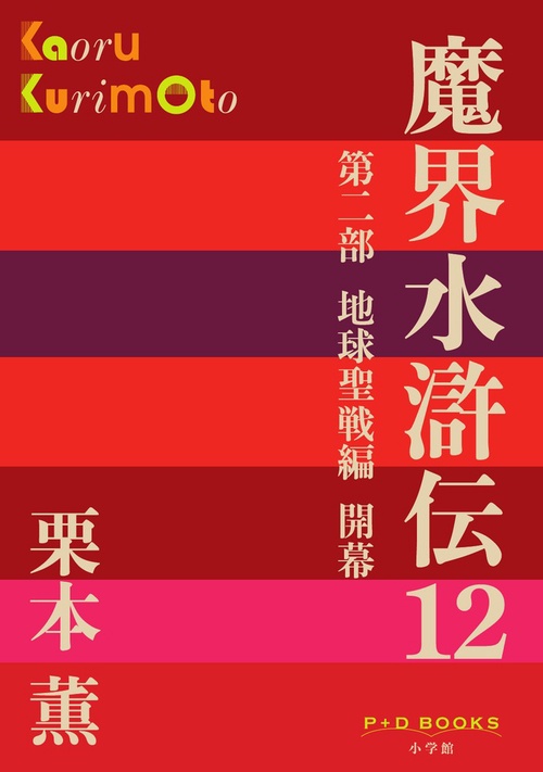 魔界水滸伝 12