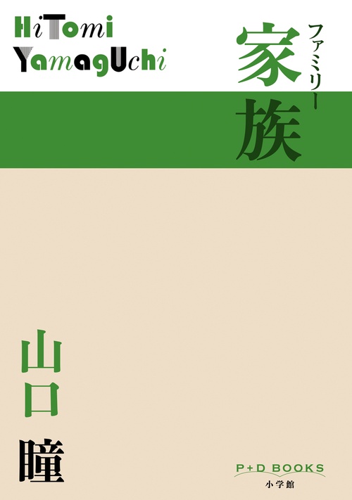 家族 ファミリー