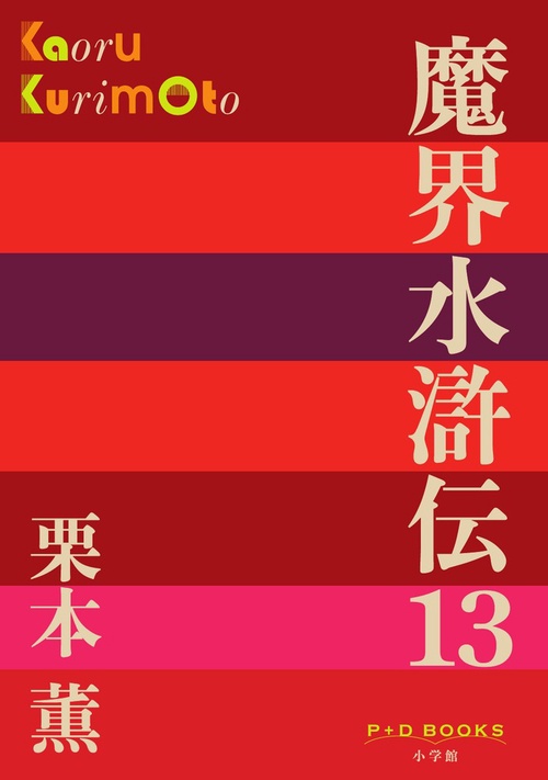 魔界水滸伝 13