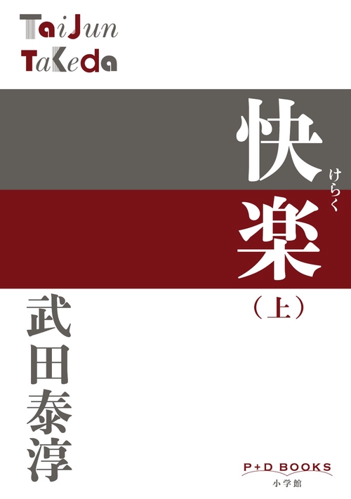 快楽 (上)