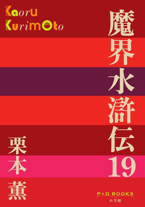 魔界水滸伝 19