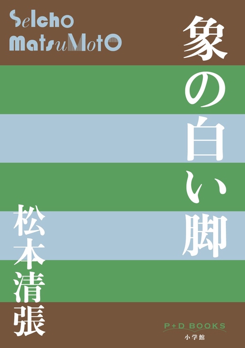 象の白い脚