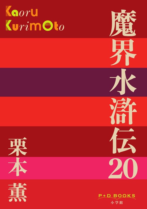 魔界水滸伝 20