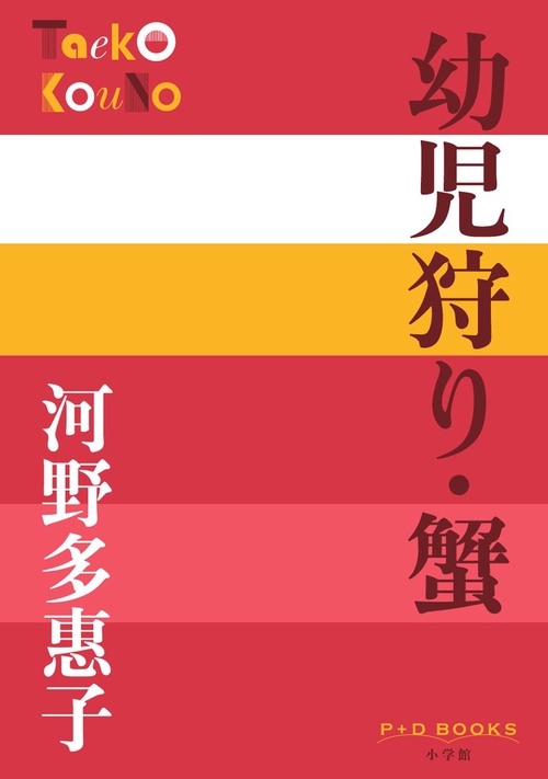 幼児狩り・蟹