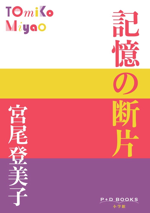 記憶の断片