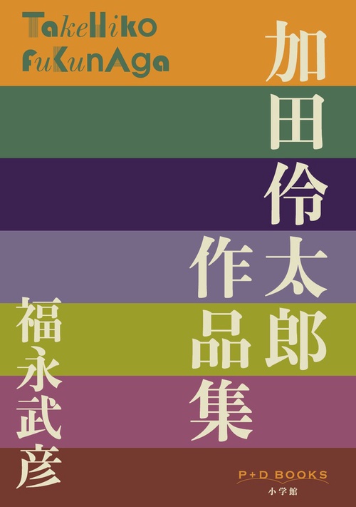 加田伶太郎 作品集