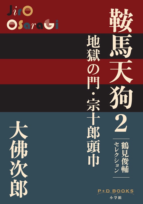 鞍馬天狗 2 地獄の門・宗十郎頭巾