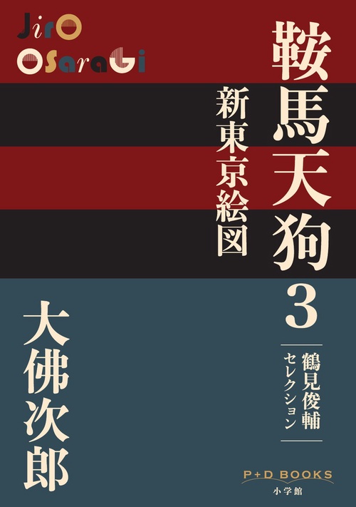 鞍馬天狗 3 新東京絵図