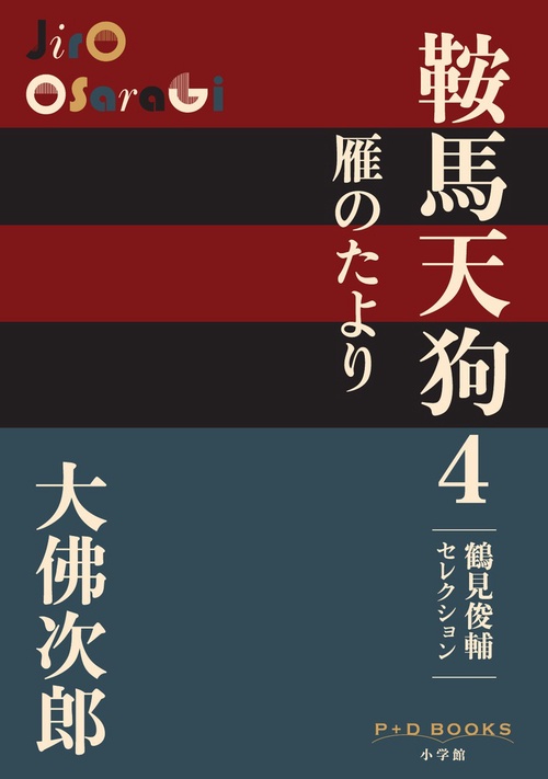 鞍馬天狗 4 雁のたより