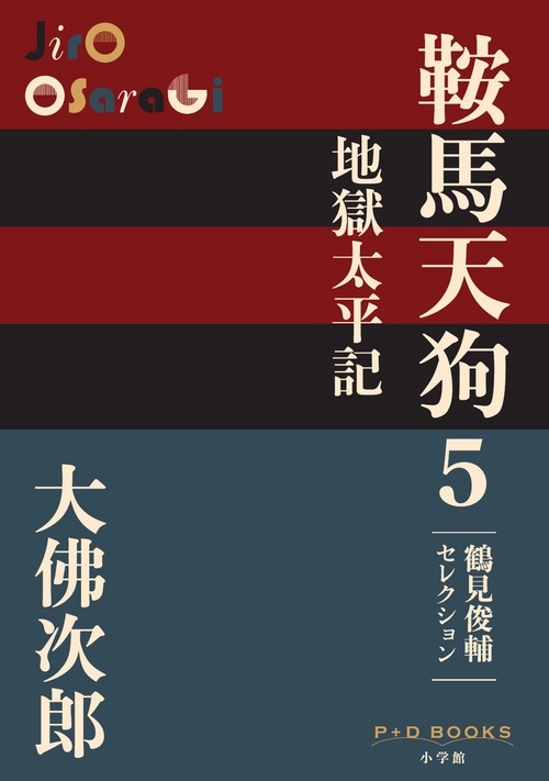 鞍馬天狗 5 地獄太平記