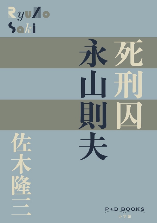 死刑囚 永山則夫