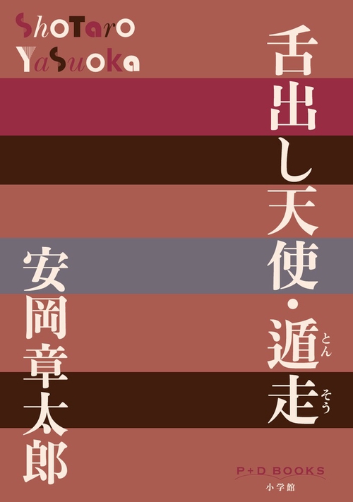 舌出し天使・遁走