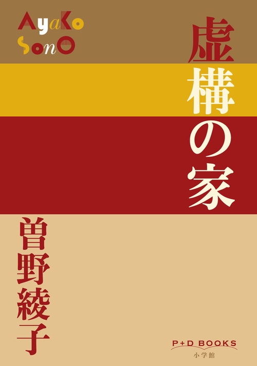 虚構の家