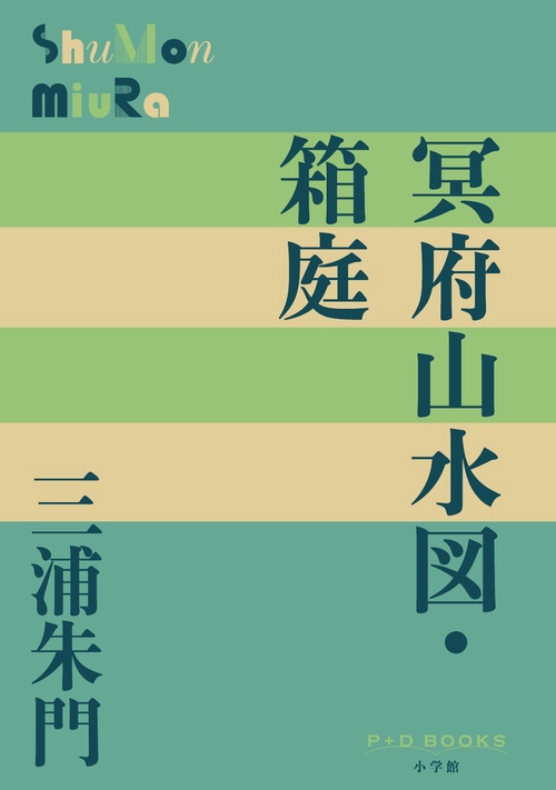 冥府山水図・箱庭