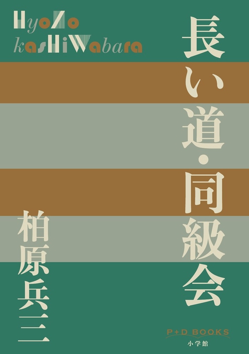 長い道・同級会