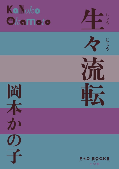 生々流転