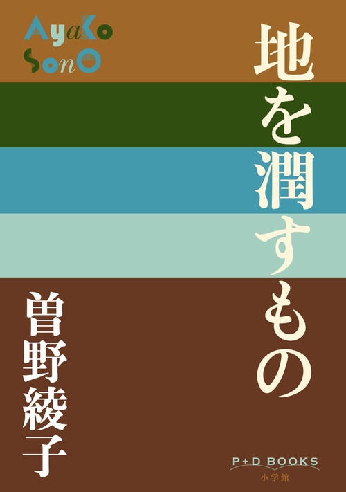 地を潤すもの