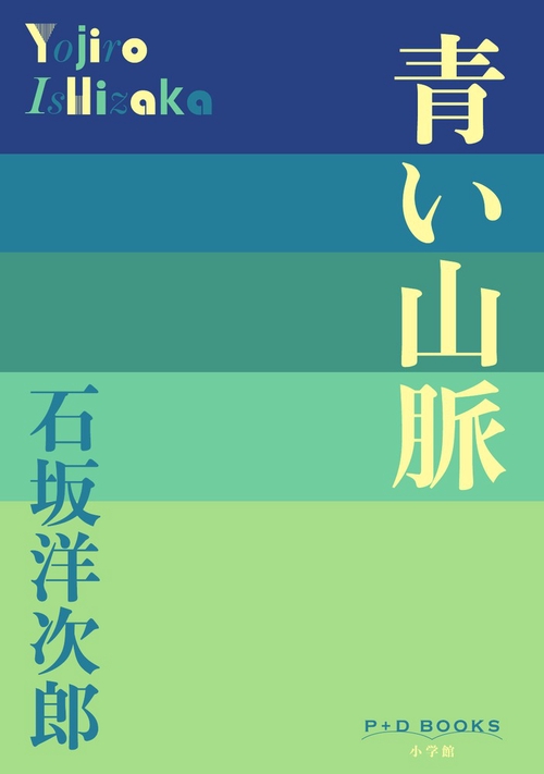 青い山脈