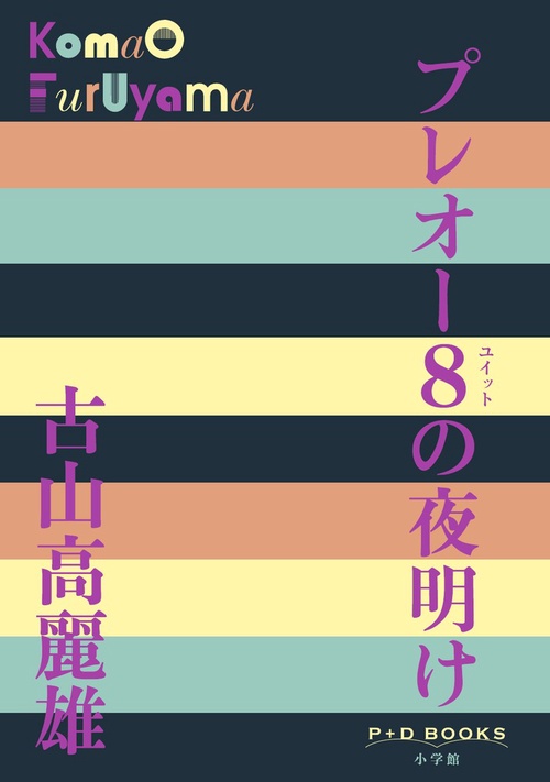プレオー8の夜明け