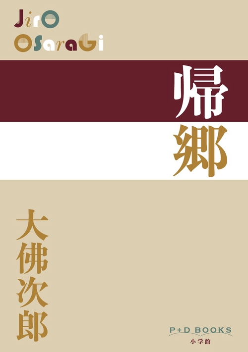 帰郷