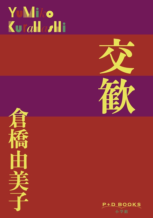 交歓