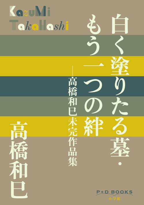 白く塗りたる墓・もう一つの絆